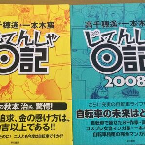 じてんしゃ日記、じてんしゃ日記2008