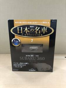 日本の名車コレクション　7 スバル360/1958 ディアゴスティーニ　新品