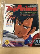 マイアニメ　1985年12月20日号　美品　アニメ雑誌_画像1