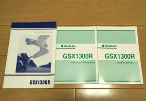 スズキ GSX1300R ハヤブサ オーナーズマニュアル 2002 K3 ライダーズマニュアル 取扱説明書 日本語/フランス語/英語 3冊セット