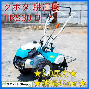 埼玉発 クボタ 耕うん機 TRS30 D ロータリ 作業幅450mm リコイル 3.0馬力 ガソリン 家庭菜園 デフロック 正転 逆転 管理機 耕運機 耕耘機