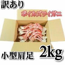 【訳あり】ずわいがに　2ｋｇ　小型肩脚　ボイル済み　アラスカ産やロシア産原料　足折れ・不足有り　ボイル　冷凍　ズワイ　蟹_画像1