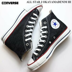 新品 未使用 コンバース 限定 24.5cm オールスター J オカヤマデニム HI ブラック CONVERSE ALL STAR J OKAYAMADENIM HI 31309160