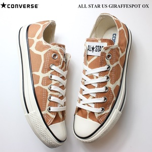 コンバース オールスター US ジラフスポット OX ブラウン CONVERSE ALL STAR US GIRAFFESPOT OX 1SC942 24.5cm