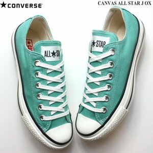 新品 未使用 コンバース キャンバス オールスター J OX ミントグリーン 25.0cm CONVERSE CANVAS ALL STAR J OX 31307810 国産