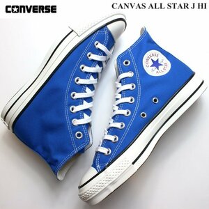 新品 未使用 コンバース キャンバス オールスター J HI ブルー 27.0cm CONVERSE CANVAS ALL STAR J HI 31308000 国産 日本製