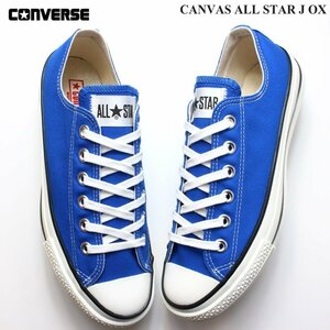 新品 未使用 コンバース キャンバス オールスター J OX ブルー 27.0cm CONVERSE CANVAS ALL STAR J OX 31308350国産 日本製