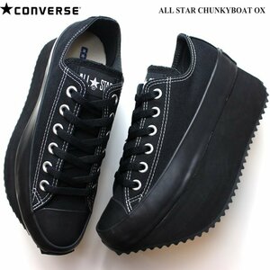 新品 未使用 コンバース 25.0cm オールスター チャンキーボート OX ブラック CONVERSE ALL STAR CHUNKYBOAT OX 31306920