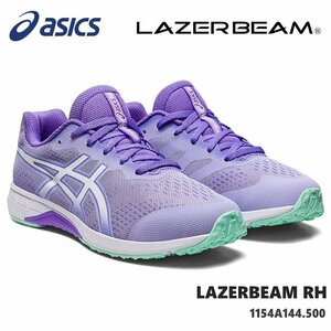 新品 未使用 レーザービーム アシックス 25.0cm asics LAZERBEAM RH 1154A144-500 LAVENDER/WHITE ジュニアスニーカー 子供靴