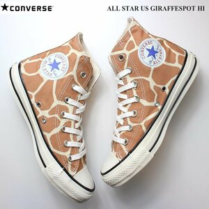 新品 未使用 コンバース 22.5cm オールスター US ジラフスポット HI ブラウン CONVERSE ALL STAR US GIRAFFESPOT HI 1SC941 31306430 コン