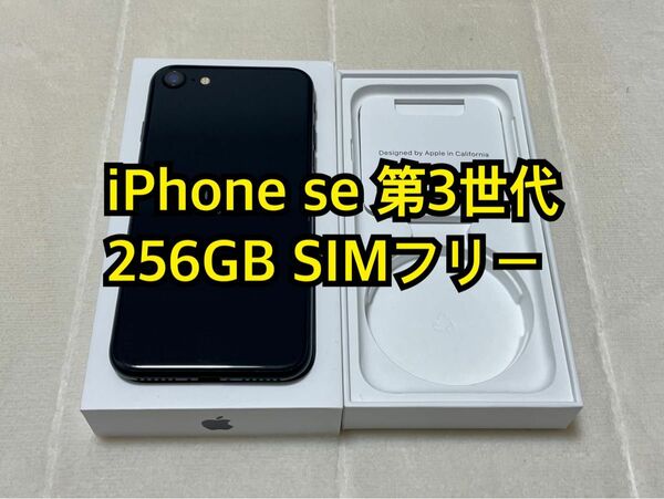 iPhone SE 第3世代 256GB SIMフリー
