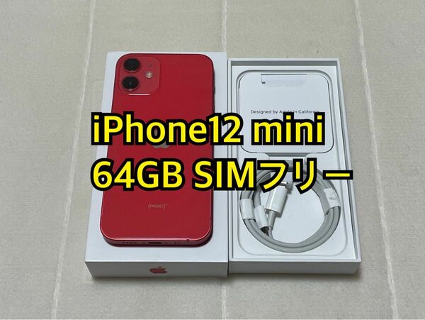 iPhone12 mini 64GB SIMフリー