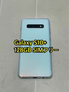 Galaxy S10+ 128GB SIMフリー