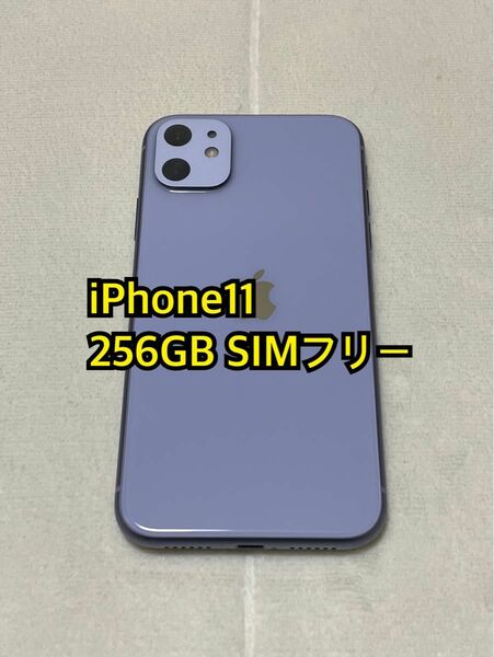 iPhone11 256GB SIMフリー