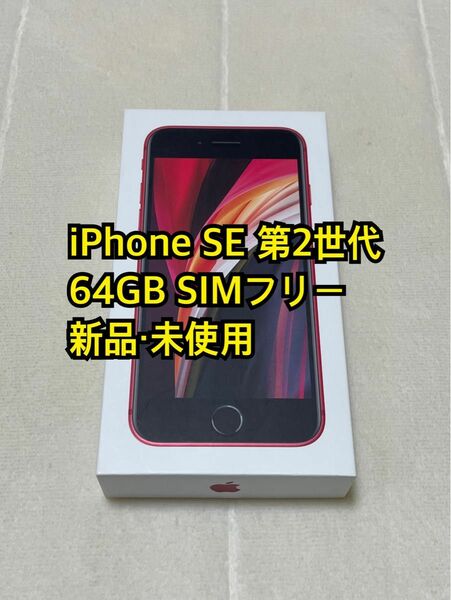 新品・未使用 iPhone SE 第2世代 64GB SIMフリー