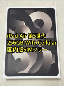 iPad Air 第5世代 256GB Wifi+Cellular 国内版SIMフリー