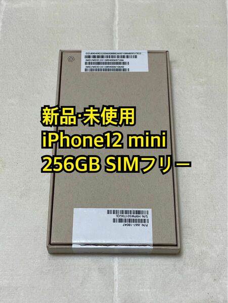 新品・未使用 iPhone12 mini 256GB SIMフリー