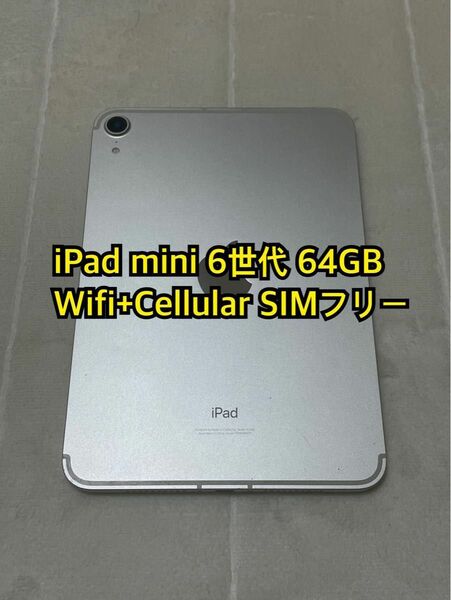 iPad mini 6世代 64GB Wifi+Cellular