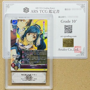 【ARS鑑定10+】世界に1枚 物見遊山の旅 クオン SR LO-5041 Lycee Overture リセ 鑑定書付き PSA BGS ARS鑑定10+ 鑑定品 アクアプラス