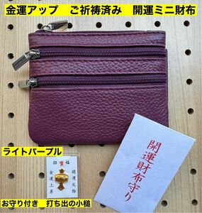 金運アップ 牛本革 開運ミニ財布 ライトパープル　打ち出の小槌　ご祈祷済み　軽量　小銭入れ　コインケース　高天原本宮　財布　新品