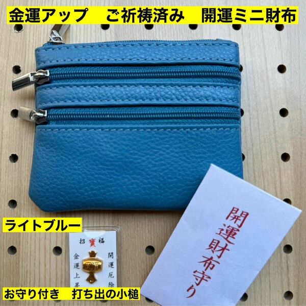 金運アップ 牛本革 開運ミニ財布　ライトブルー　打ち出の小槌　ご祈祷済み　軽量　小銭入れ　コインケース　高天原本宮　財布　新品