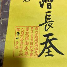 【模写 】掛軸 日彰 日蓮 紙本 箱有 同梱可能 No.6666_画像7