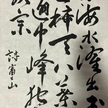 【模写】掛軸 柴野栗山 紙本 書 めくり 箱無 同梱可能 No.6693_画像7