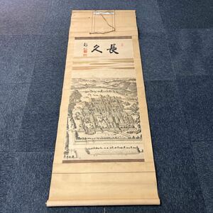 【印刷】掛軸 彰仁 紙本 書 箱無 同梱可能 No.6714