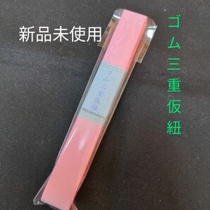 ゴム三重仮紐　新品未使用