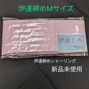 伊達締めシャーリングMサイズ　新品未使用