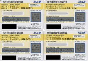 ANA・全日空 株主優待券　有効期間2024年11月30日まで　4枚セット③