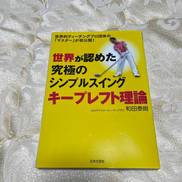 世界が認めた究極のシンプルスイングキープレフト理論　和田泰朗　ゴルフ　レッスン