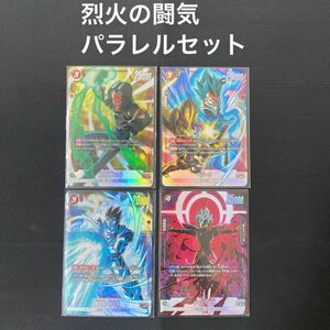 ドラゴンボールカード　フュージョンワールド　烈火の闘気パラレルセット