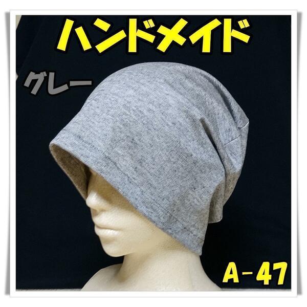 ニット帽　[A-47]　アウトドア　医療　帽子　ハンドメイド　ケア帽子　メンズ　レディース　男女兼用　ユニセックス　医療用帽子