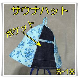 [S-18] nemophila pattern with pocket sauna hat hand made sauna hat 