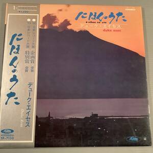 LP(東芝音工盤)●デューク・エイセス／にほんのうた 1●補充表 帯付美品！