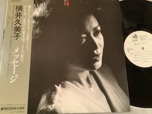 LP(プロモ)●横井久美子／メッセージ●白ラベル・帯付美品！