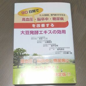 高血圧・脳卒中・糖尿病を９０日間で改善する大豆発酵エキスの効用　