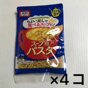 ニップン スープ用パスタ 70g 4個