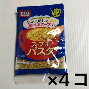 ニップン スープ用パスタ 70g 4個