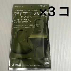 ピッタマスク レギュラー カーキ 3袋 PITTA MASK