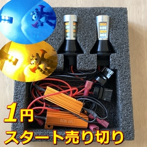 1円スタート】送料180円★ウインカー ポジション キット★T20 アイスブルー/アンバー LED ウイポジ★汎用★新品 １台分★国産車/輸入車OK