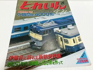 とれいん 2007年8月号 No.392 小田急新4000系 鉄道院9750形 SNCFガスタービン動車 私鉄バスの駐泊所 ホビスタ 庭園鉄道