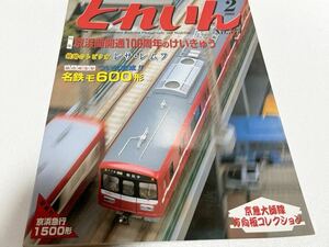 とれいん 2006年2月号 No.374 京浜間開通 100週年のけいきゅう 鉄路のトビウオ レサ・レムフ たまでんモジュール 2005年重大ニュース　1