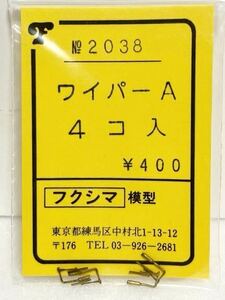 フクシマ模型 No.2037 ワイパーA 4コ入 HOゲージ 車輌パーツ フクシマ