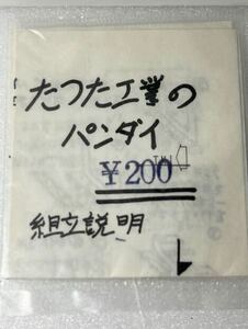 たつた工業 パンダイ パンタ台 HOゲージ 車輛パーツ