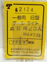 フクシマ模型 No.2124 一般用 旧型 テールライト 点灯用 2コ入 HOゲージ 車輌パーツ フクシマ_画像1