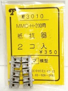 フクシマ模型 No.3010 MMC-H-200用 抵抗器2コ入HOゲージ 車輌パーツ フクシマ