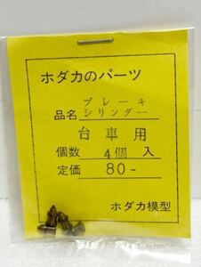 ホダカ模型 ブレーキシリンダー 台車用 4個入 HOゲージ 車輌パーツ