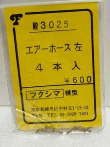 フクシマ模型 No.3025 エアーホース 左 4本入 HOゲージ 車輌パーツ フクシマ